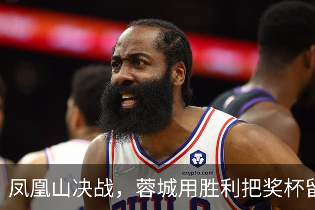 凤凰山决战，蓉城用胜利把奖杯留下？