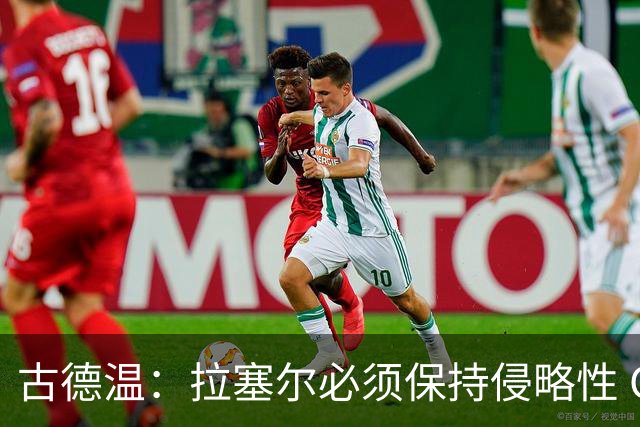 古德温：拉塞尔必须保持侵略性 CBA没有防守三秒规则
