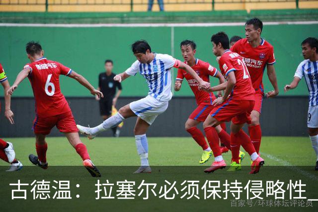 古德温：拉塞尔必须保持侵略性 CBA没有防守三秒规则