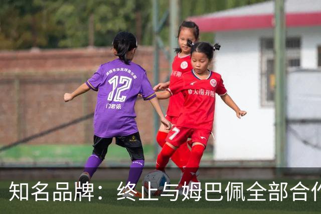 知名品牌：终止与姆巴佩全部合作