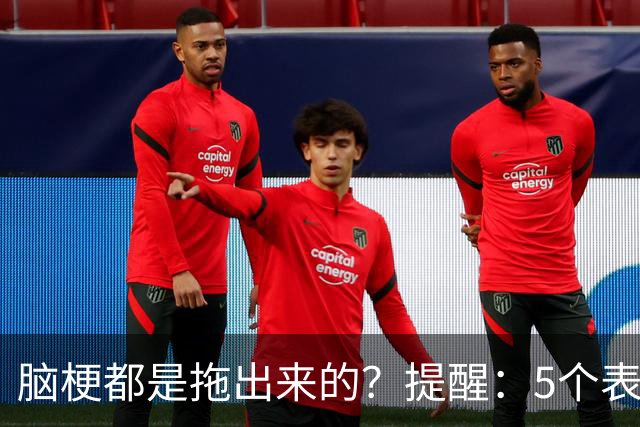 脑梗都是拖出来的？提醒：5个表现或是小中风前兆，别硬扛