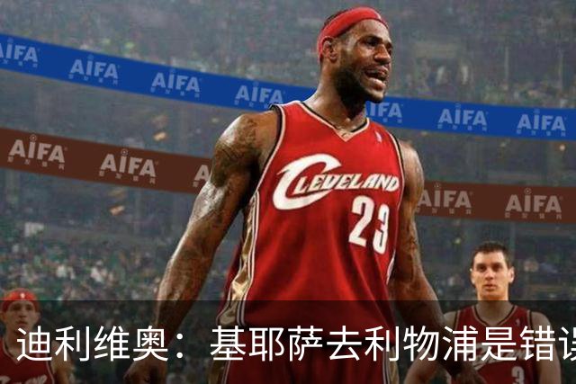 迪利维奥：基耶萨去利物浦是错误，尤文有人不配穿这身球衣