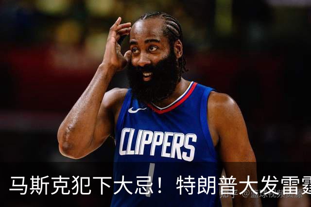 马斯克犯下大忌！特朗普大发雷霆，隔着电话痛骂并下达一道死命令