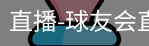 球友会直播